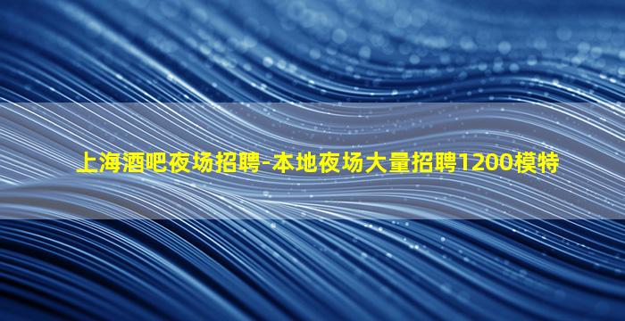 西宁夜场招聘