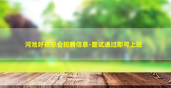 威海夜场招聘