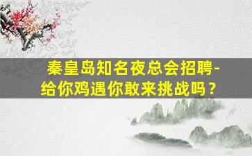 鹰潭夜场招聘