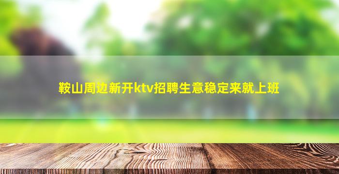 宜昌KTV招聘